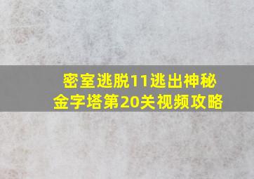 密室逃脱11逃出神秘金字塔第20关视频攻略