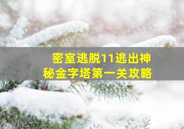 密室逃脱11逃出神秘金字塔第一关攻略