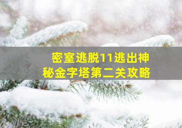 密室逃脱11逃出神秘金字塔第二关攻略