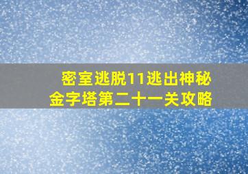 密室逃脱11逃出神秘金字塔第二十一关攻略