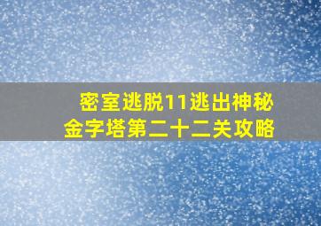 密室逃脱11逃出神秘金字塔第二十二关攻略