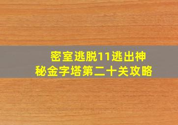 密室逃脱11逃出神秘金字塔第二十关攻略