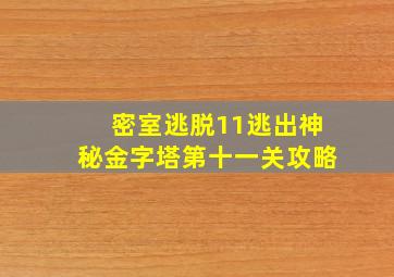 密室逃脱11逃出神秘金字塔第十一关攻略