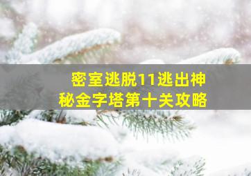 密室逃脱11逃出神秘金字塔第十关攻略