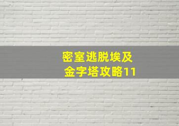 密室逃脱埃及金字塔攻略11