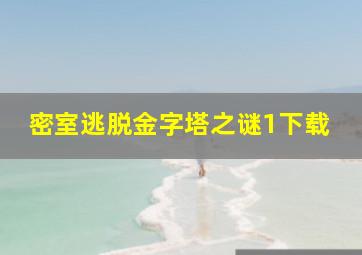 密室逃脱金字塔之谜1下载