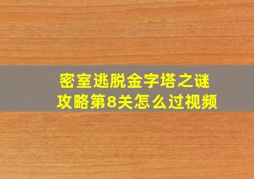 密室逃脱金字塔之谜攻略第8关怎么过视频