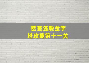 密室逃脱金字塔攻略第十一关