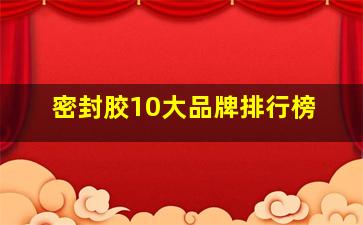 密封胶10大品牌排行榜