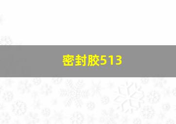 密封胶513