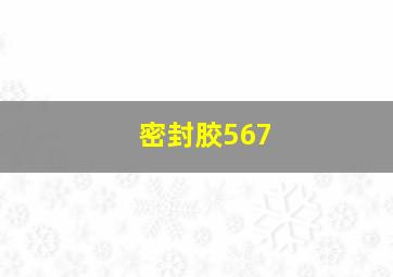 密封胶567