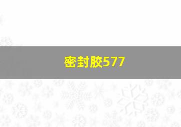 密封胶577