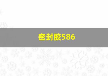 密封胶586