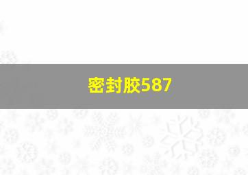 密封胶587