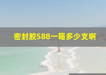 密封胶588一箱多少支啊