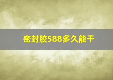 密封胶588多久能干