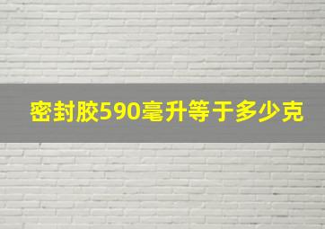 密封胶590毫升等于多少克