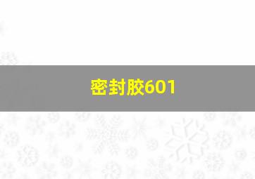 密封胶601