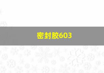 密封胶603