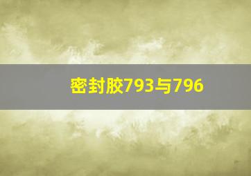 密封胶793与796