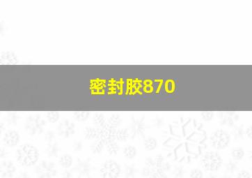 密封胶870