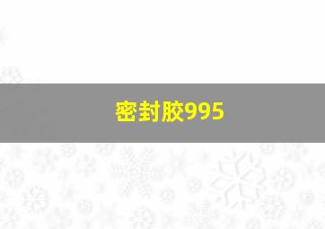 密封胶995