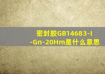 密封胶GB14683-I-Gn-20Hm是什么意思