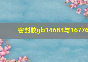 密封胶gb14683与16776