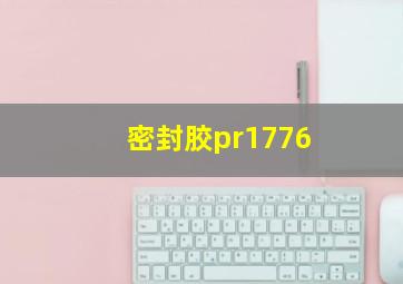 密封胶pr1776