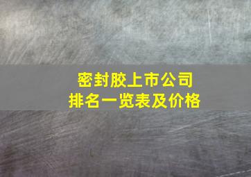 密封胶上市公司排名一览表及价格