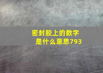 密封胶上的数字是什么意思793