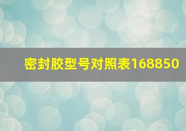 密封胶型号对照表168850