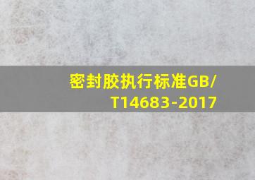 密封胶执行标准GB/T14683-2017