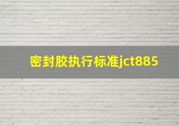 密封胶执行标准jct885