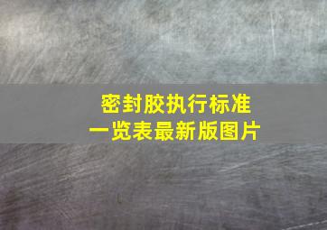 密封胶执行标准一览表最新版图片