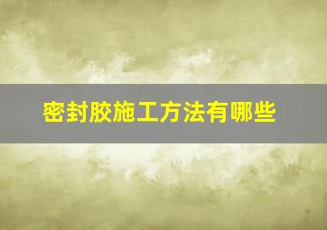 密封胶施工方法有哪些