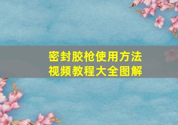 密封胶枪使用方法视频教程大全图解