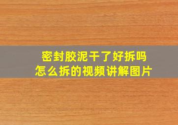 密封胶泥干了好拆吗怎么拆的视频讲解图片