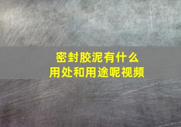 密封胶泥有什么用处和用途呢视频