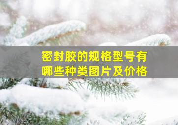 密封胶的规格型号有哪些种类图片及价格