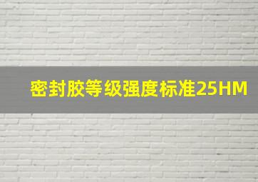 密封胶等级强度标准25HM