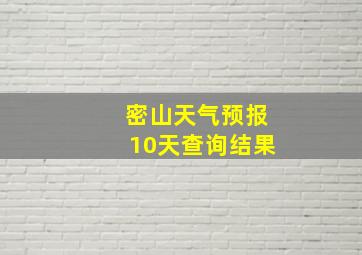 密山天气预报10天查询结果