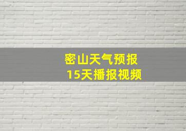 密山天气预报15天播报视频