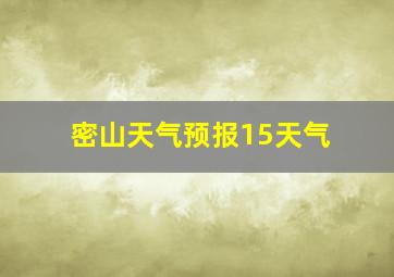 密山天气预报15天气