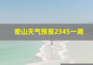 密山天气预报2345一周