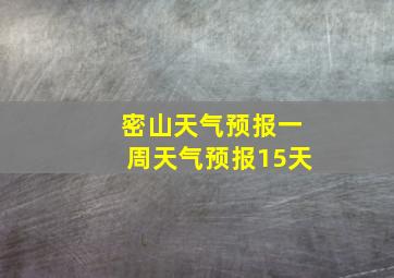 密山天气预报一周天气预报15天