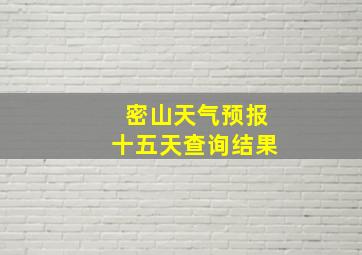 密山天气预报十五天查询结果