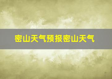 密山天气预报密山天气