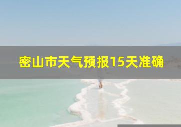 密山市天气预报15天准确