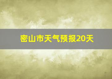 密山市天气预报20天